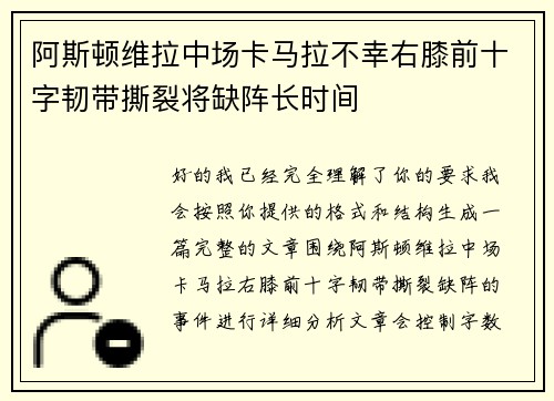 阿斯顿维拉中场卡马拉不幸右膝前十字韧带撕裂将缺阵长时间