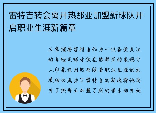 雷特吉转会离开热那亚加盟新球队开启职业生涯新篇章