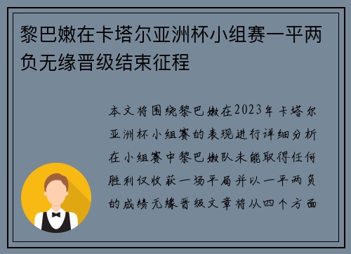 黎巴嫩在卡塔尔亚洲杯小组赛一平两负无缘晋级结束征程