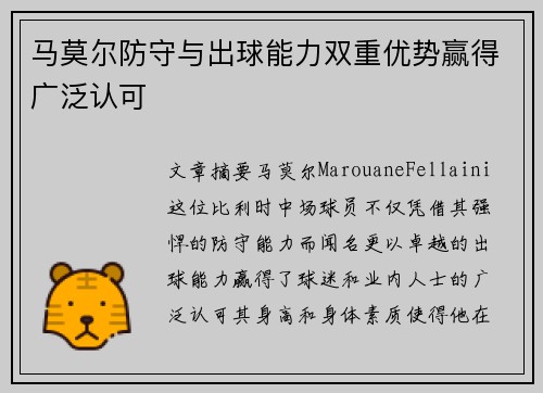 马莫尔防守与出球能力双重优势赢得广泛认可 马莫尔防守与出球能力双重优势赢得广泛认可