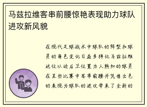 马兹拉维客串前腰惊艳表现助力球队进攻新风貌