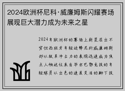 2024欧洲杯尼科·威廉姆斯闪耀赛场展现巨大潜力成为未来之星 2024欧洲杯尼科·威廉姆斯闪耀赛场展现巨大潜力成为未来之星