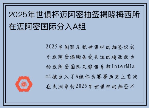 2025年世俱杯迈阿密抽签揭晓梅西所在迈阿密国际分入A组