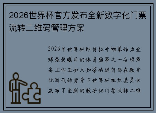 2026世界杯官方发布全新数字化门票流转二维码管理方案