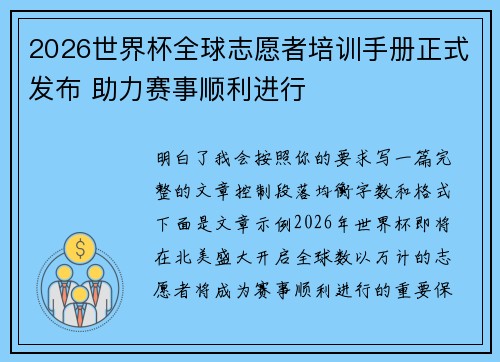 2026世界杯全球志愿者培训手册正式发布 助力赛事顺利进行