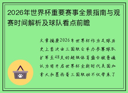 2026年世界杯重要赛事全景指南与观赛时间解析及球队看点前瞻