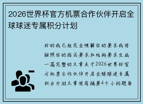 2026世界杯官方机票合作伙伴开启全球球迷专属积分计划 2026世界杯官方机票合作伙伴开启全球球迷专属积分计划