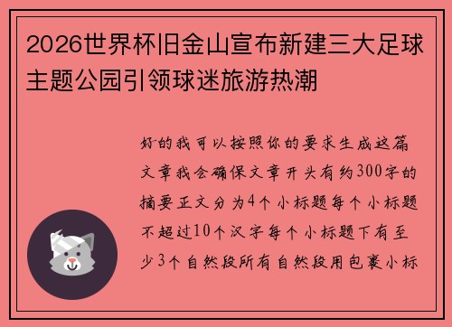 2026世界杯旧金山宣布新建三大足球主题公园引领球迷旅游热潮