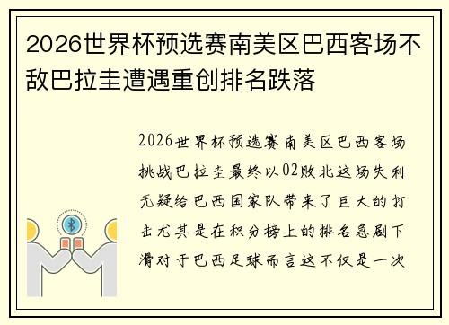 2026世界杯预选赛南美区巴西客场不敌巴拉圭遭遇重创排名跌落