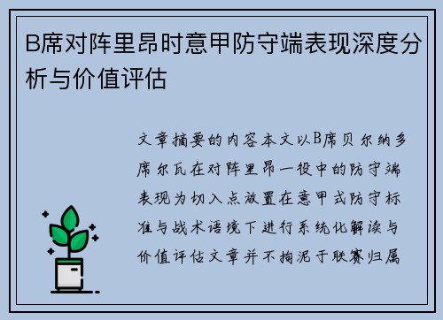 B席对阵里昂时意甲防守端表现深度分析与价值评估