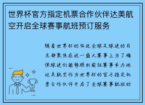 世界杯官方指定机票合作伙伴达美航空开启全球赛事航班预订服务
