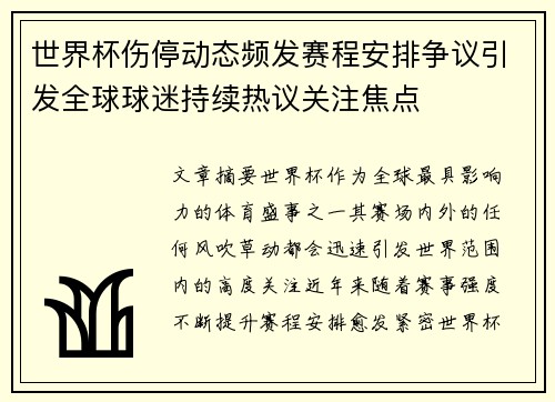 世界杯伤停动态频发赛程安排争议引发全球球迷持续热议关注焦点