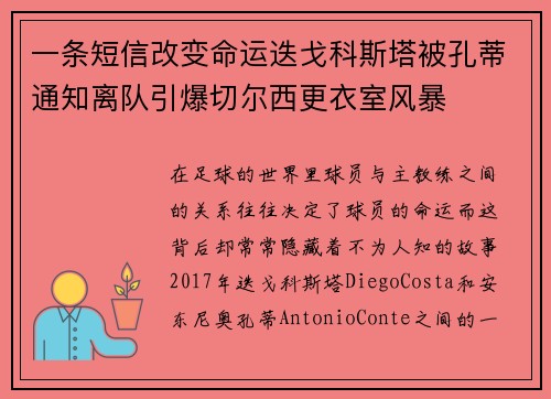 一条短信改变命运迭戈科斯塔被孔蒂通知离队引爆切尔西更衣室风暴