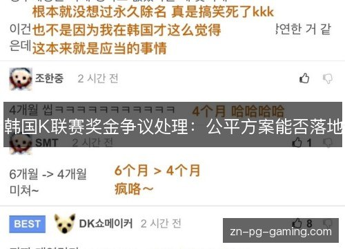 韩国K联赛奖金争议处理：公平方案能否落地