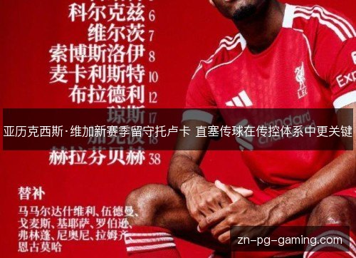 亚历克西斯·维加新赛季留守托卢卡 直塞传球在传控体系中更关键 亚历克西斯·维加新赛季留守托卢卡 直塞传球在传控体系中更关键